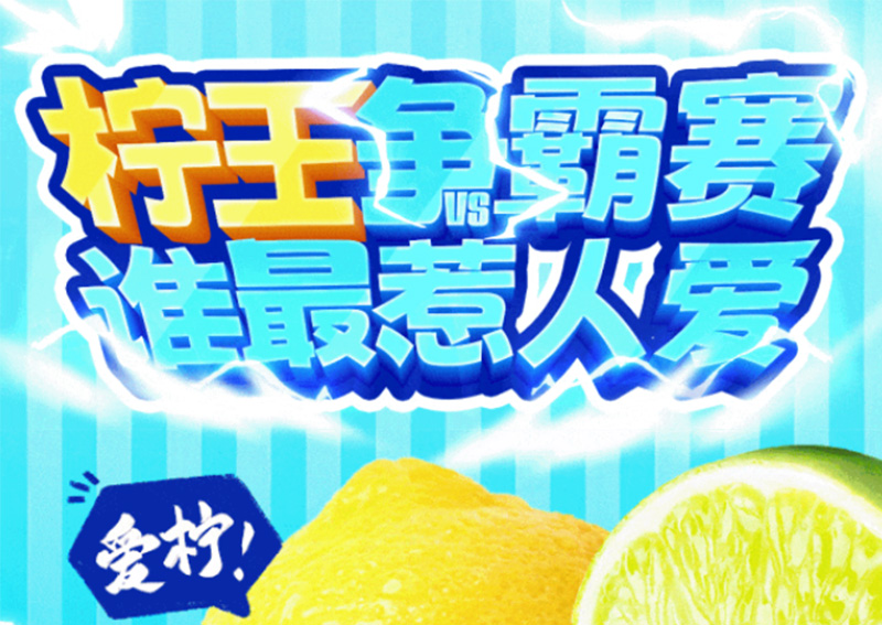 鲜柠暴击大显神通，快来pick！