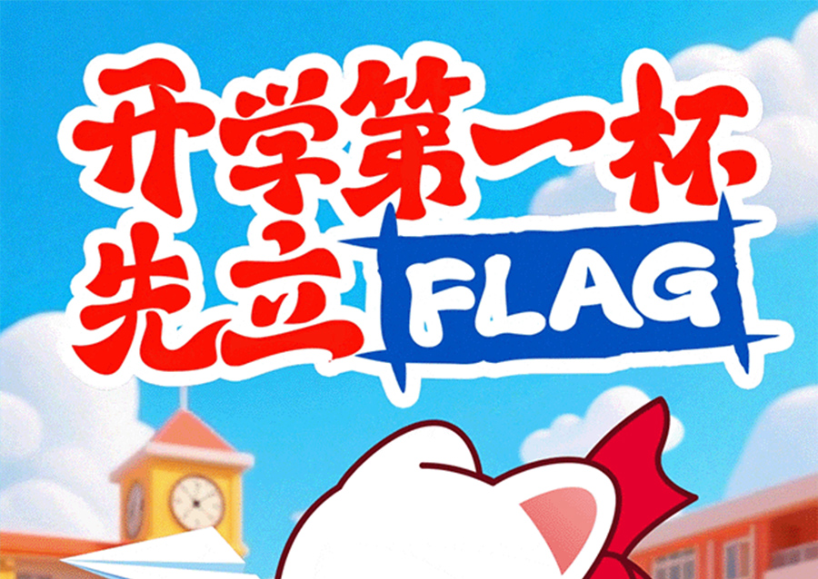 开学第一杯，当然喝冰语！