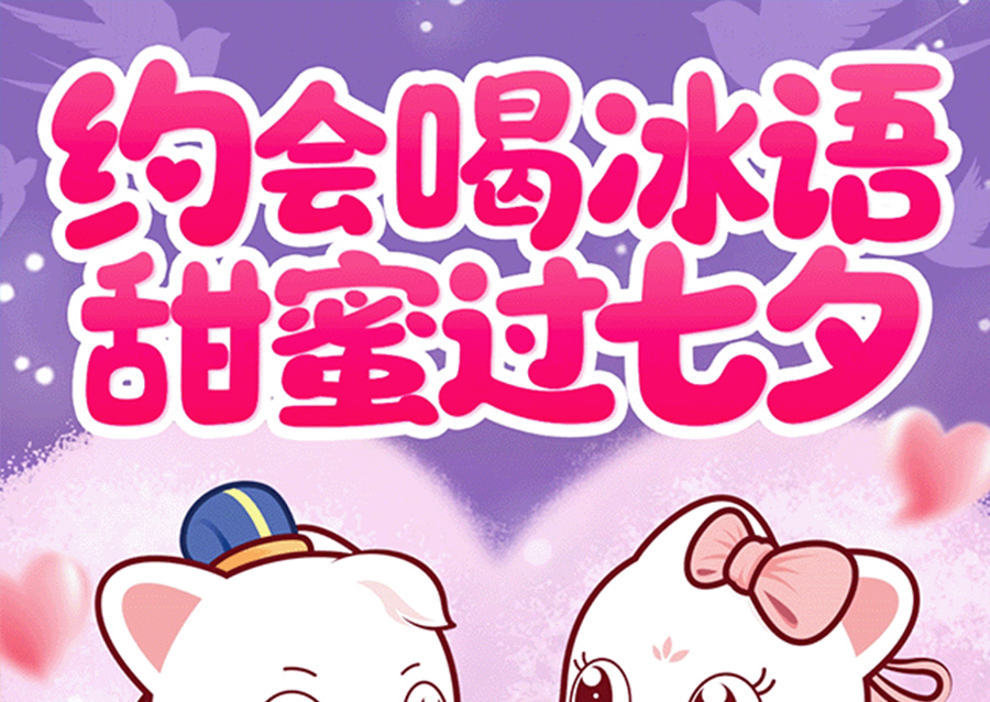 你一杯我一杯 七夕甜上加甜