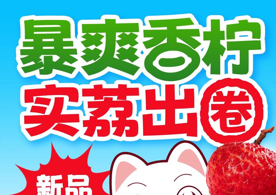 新品上市 | 荔枝配香柠，果茶界新宠！