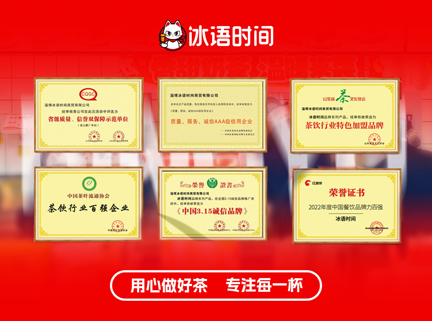 权威认证+诚信经营,冰语时间做值得信赖的创业伙伴