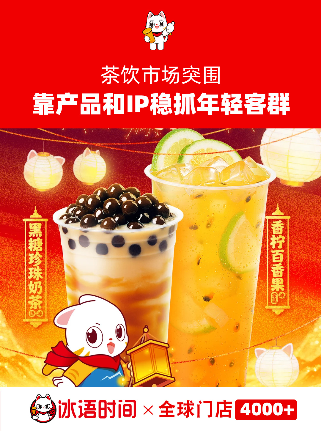选址灵活+装修吸客,冰语时间精准对接消费场景,客流不缺